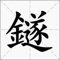 "鐩" 的详细解释 汉语字典