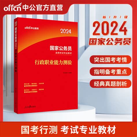 中公2024国家公务员考试用书国考行测教材行政职业能力倾向测验言语理解资料分析判断推理数量关系常识2023年省考联考公考教材资料_虎窝淘