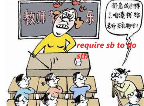require dong 和require sb to do sth的区别-百度经验