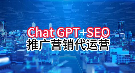 通过Chat GPT技术，让你的SEO策略更加精益求精，效果更加显著