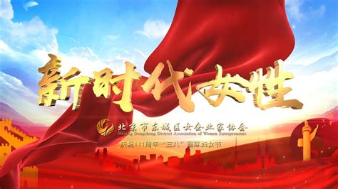 新时代女性——北京市东城区女企业家协会庆祝111周年“三八”国际妇女节诗朗诵_腾讯视频