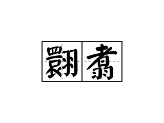 四祀邲其壺-中国青铜器-专业词典
