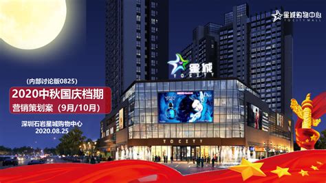2020深圳石岩星城购物中心9月 10月中秋国庆档营销活动方案