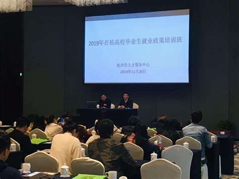 杭州市人才服务中心举办2019年在杭高校毕业生就业政策培训班