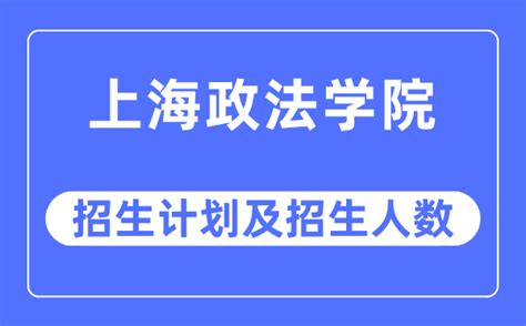 2023年上海政法学院各省招生计划及各专业招生人数_学习力