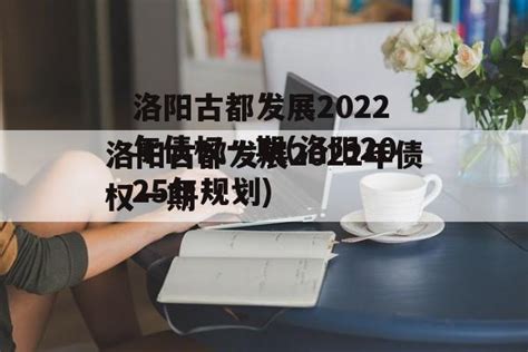 洛阳古都发展2022年债权一期(洛阳2025年规划)-城投定融网