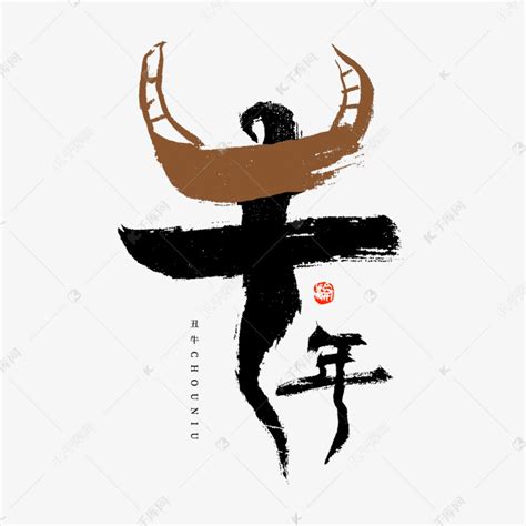 生肖牛年象形书法字体艺术字设计图片-千库网