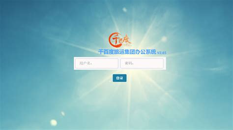 千百度旅运集团办公系统 云南银软科技有限公司