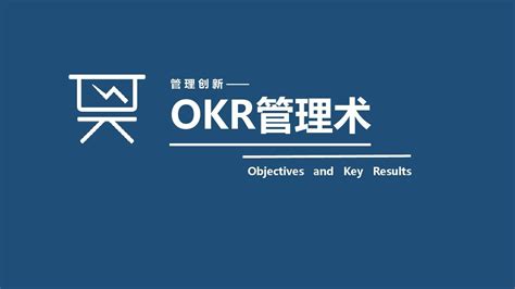 OKR管理三阶段 - 知乎