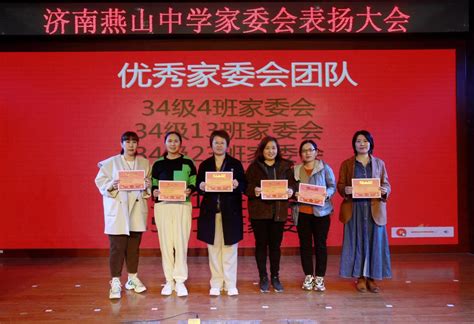 济南燕山中学举行第十二届家委会成立大会 - 基础教育 - 教育频道 - 速豹新闻网