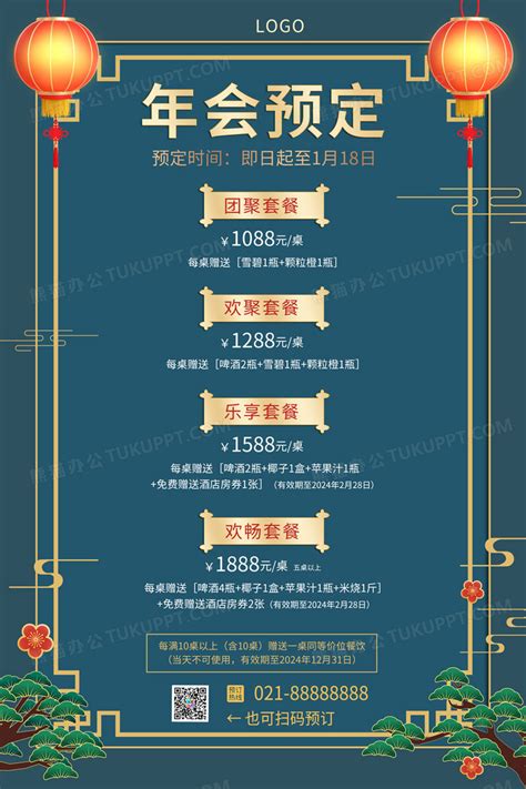 蓝色国潮中国风酒店年会预定套餐年会手机文案海报设计图片下载_psd格式素材_熊猫办公
