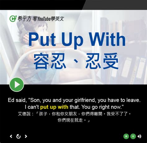 Put Up With的意思