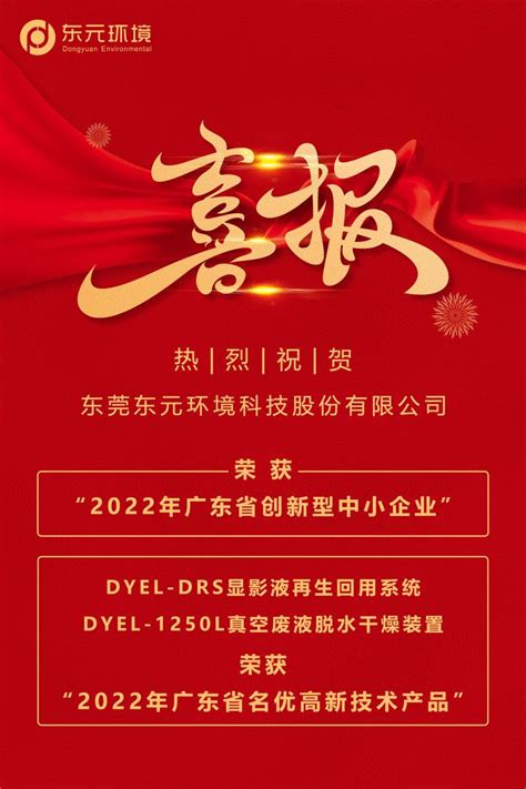 喜报！东元环境荣获“2022年广东省创新型中小企业” - 知乎