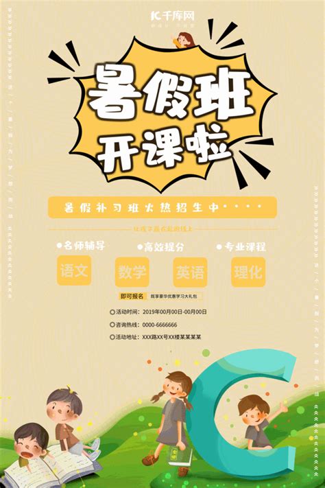 暑假补习班招生宣传海报海报模板下载-千库网