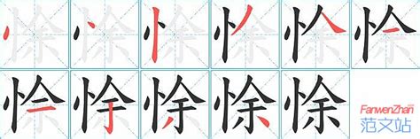 悇的笔顺_汉字悇的笔顺笔画 - 笔顺查询 - 范文站