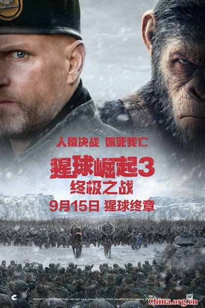 《猩球崛起3：终极之战》内地定档9月15日 - China.org.cn