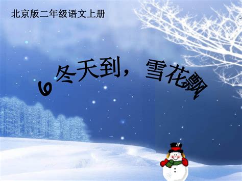 二年级语文上册课件 冬天到，雪花飘 2（北京版）下载-语文-21世纪教育网