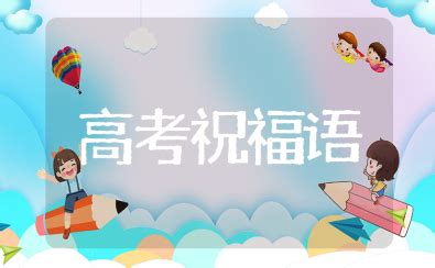 高考祝福语金句和鼓励加油的吉祥话大全