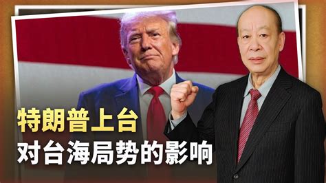岛内政客感叹：如果特朗普上台，台湾将“完蛋”_凤凰网视频_凤凰网