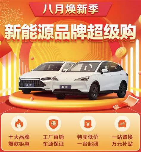 毛豆新车联合十大汽车品牌 推出“新能源品牌超级购”活动-优车客-金融界