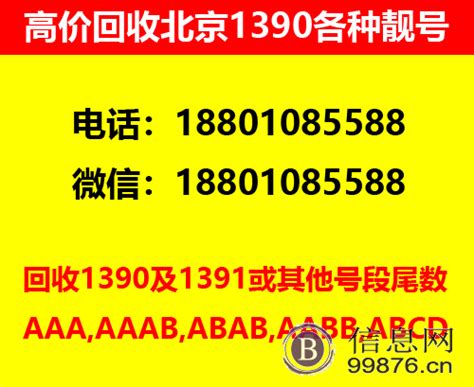 回收北京手机号1390靓号回收 - 北京东城区闲置个人物品 - 北京信息网