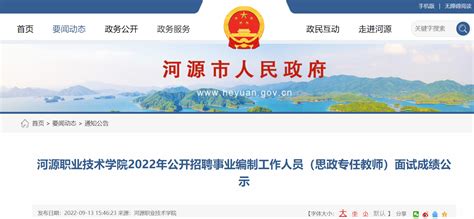 2022年广东河源职业技术学院公开招聘事业编制工作人员（思政专任教师）面试成绩公示