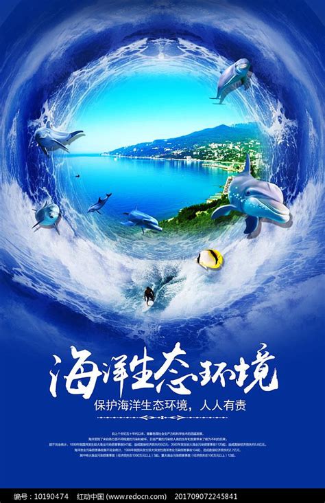 海洋生态环境海报图片下载_红动中国