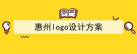 惠州LOGO设计-惠州文化馆品牌logo设计商标设计-三文品牌