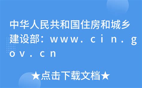 中华人民共和国住房和城乡建设部：www.cin.gov.cn