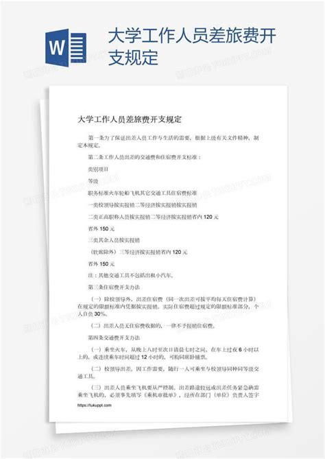 大学工作人员差旅费开支规定模板下载_开支_图客巴巴