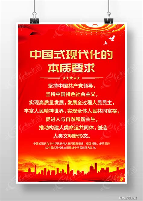 中国式现代化的本质要求宣传展板图片_展板_编号12736821_红动中国