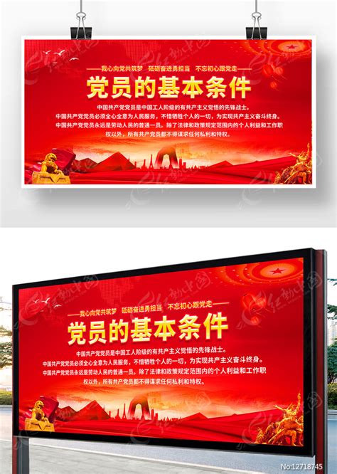 党员的基本条件党建宣传栏图片_展板_编号12718745_红动中国