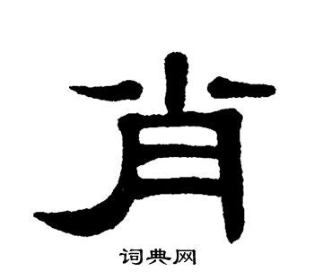 十二生肖_字体设计-古田路9号-品牌创意/版权保护平台