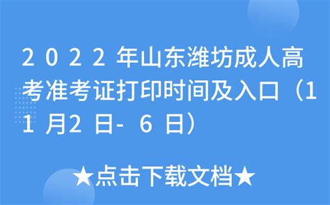 2022年山东潍坊成人高考准考证打印时间及入口（11月2日-6日）