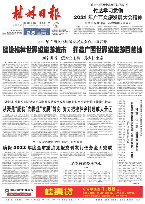 桂林日报 -01版:头版-2021年10月28日
