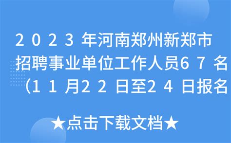 2023年河南郑州新郑市招聘事业单位工作人员67名（11月22日至24日报名）