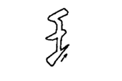 王字标志王字logo,家居装饰,LOGO/吉祥物设计,设计模板,汇图网www.huitu.com