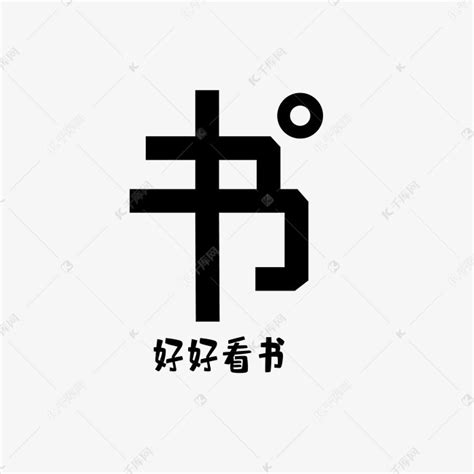 书字书法字体海报图片下载_红动中国