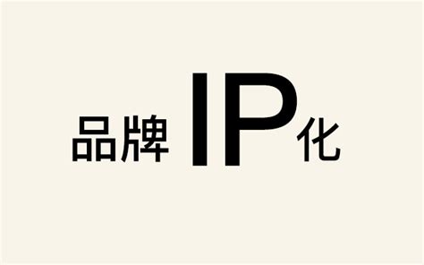 如何打造品牌IP人格化？开启新思路，新营销！！！