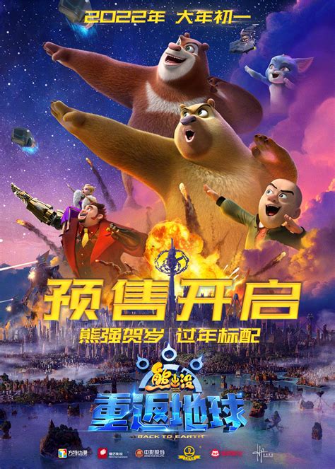 《熊出没·重返地球》发布新海报及“快乐星球”版预告
