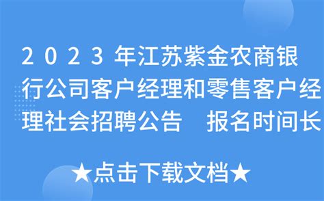2023年江苏紫金农商银行公司客户经理和零售客户经理社会招聘公告 报名时间长期有效