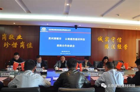 贵州清镇市领导到公司考察调研并进行合作洽谈 - 云南建投建材科技有限责任公司