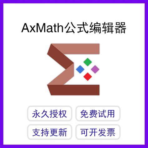 AxMath | 一款值得推荐的数学公式编辑器_办公软件_什么值得买