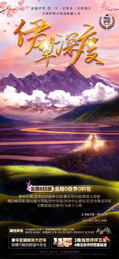 新疆伊生所爱旅游产品海报PSD广告设计素材海报模板免费下载-享设计