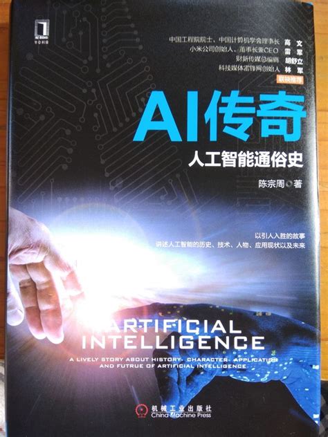 《AI传奇:人工智能通俗史》读书笔记 – xmamiga