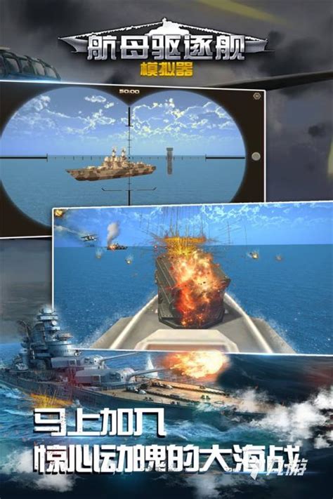 航空母舰游戏排行榜推荐2022 航母大战题材游戏分享_九游手机游戏