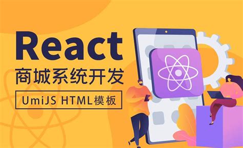 UmiJS HTML模板-React商城系统开发 - 编程开发教程_React - 虎课网
