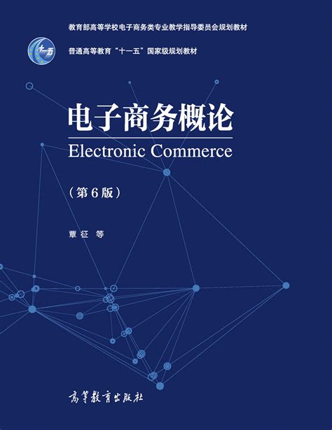 清华大学出版社-图书详情-《电子商务概论》