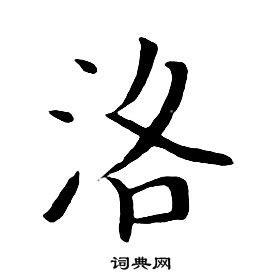 洛字单字书法素材中国风字体源文件下载可商用