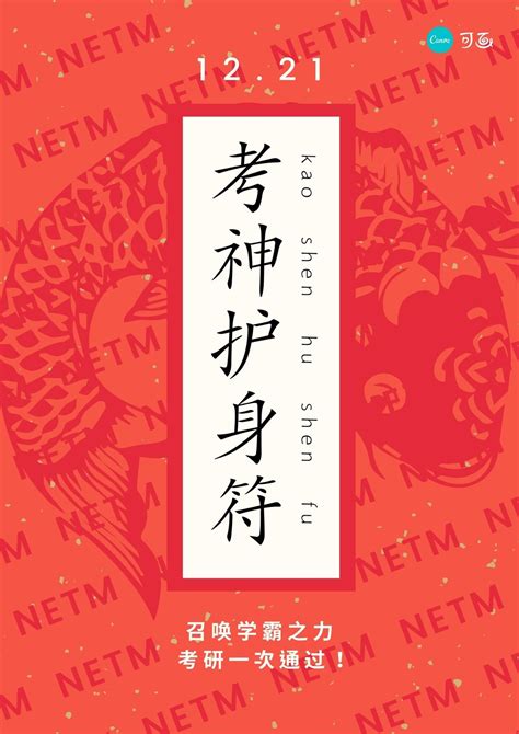 红白色考研考神附身符中式许愿中文海报 - 模板 - Canva可画